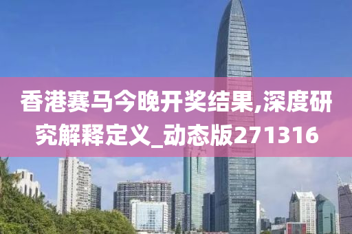 香港赛马今晚开奖结果,深度研究解释定义_动态版271316