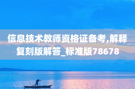 信息技术教师资格证备考,解释复刻版解答_标准版78678