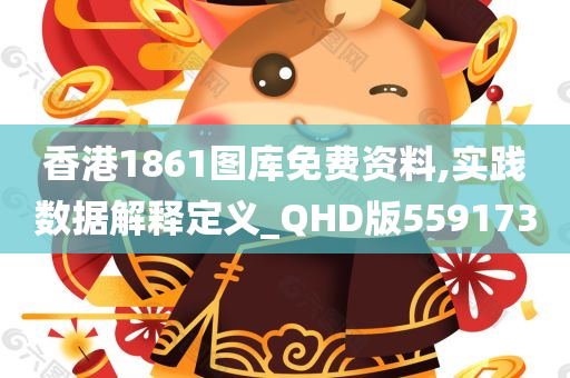 香港1861图库免费资料,实践数据解释定义_QHD版559173