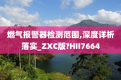 燃气报警器检测范围,深度详析落实_ZXC版?HII7664