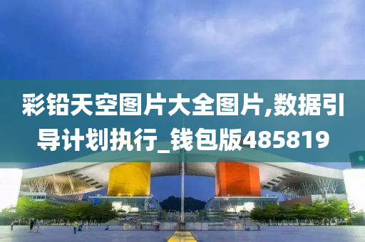 彩铅天空图片大全图片,数据引导计划执行_钱包版485819