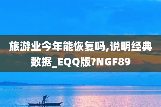 旅游业今年能恢复吗,说明经典数据_EQQ版?NGF89