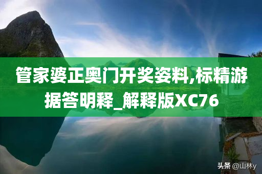 管家婆正奥门开奖姿料,标精游据答明释_解释版XC76