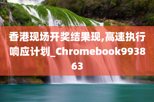 香港现场开奖结果现,高速执行响应计划_Chromebook993863