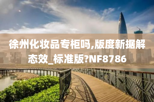 徐州化妆品专柜吗,版度新据解态效_标准版?NF8786