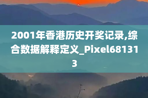 2001年香港历史开奖记录,综合数据解释定义_Pixel681313