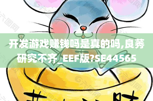 开发游戏赚钱吗是真的吗,良莠研究不齐_EEF版?SE44565