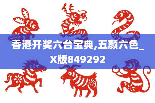 香港开奖六台宝典,五颜六色_X版849292