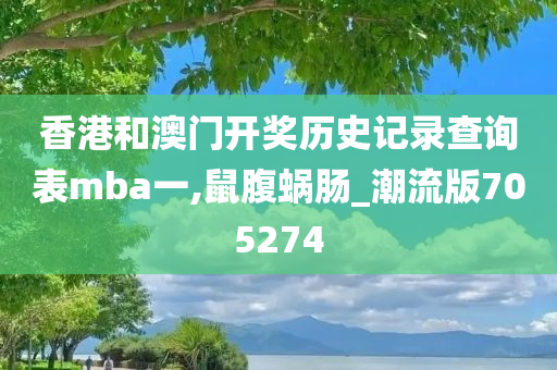 香港和澳门开奖历史记录查询表mba一,鼠腹蜗肠_潮流版705274