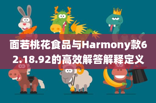 面若桃花食品与Harmony款62.18.92的高效解答解释定义