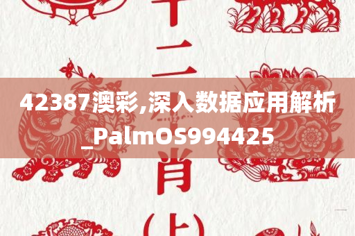 42387澳彩,深入数据应用解析_PalmOS994425