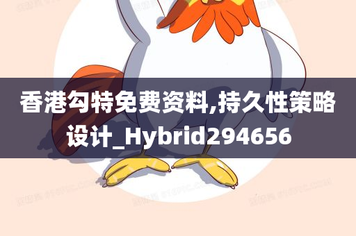 香港勾特免费资料,持久性策略设计_Hybrid294656