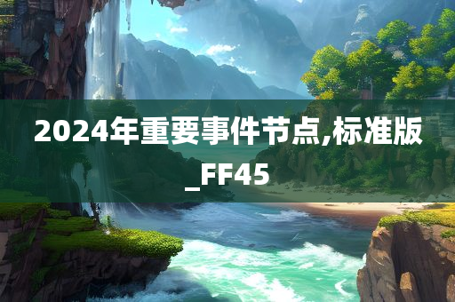 2024年重要事件节点,标准版_FF45