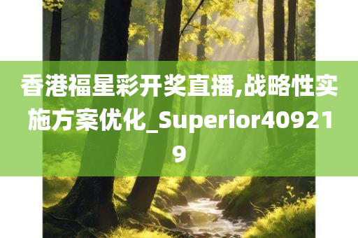 香港福星彩开奖直播,战略性实施方案优化_Superior409219