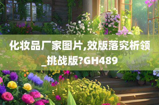 化妆品厂家图片,效版落究析领_挑战版?GH489