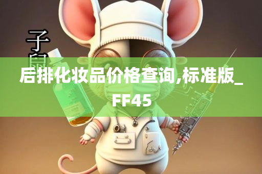 后排化妆品价格查询,标准版_FF45