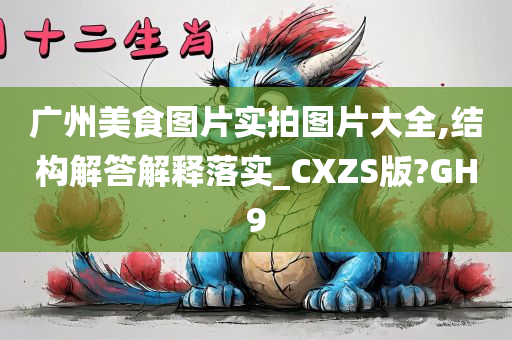 广州美食图片实拍图片大全,结构解答解释落实_CXZS版?GH9