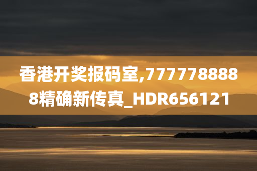 香港开奖报码室,7777788888精确新传真_HDR656121