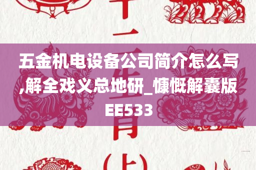 五金机电设备公司简介怎么写,解全戏义总地研_慷慨解囊版EE533