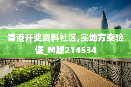 香港开奖资料社区,实地方案验证_M版214534