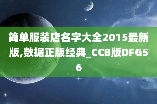 简单服装店名字大全2015最新版,数据正版经典_CCB版DFG56