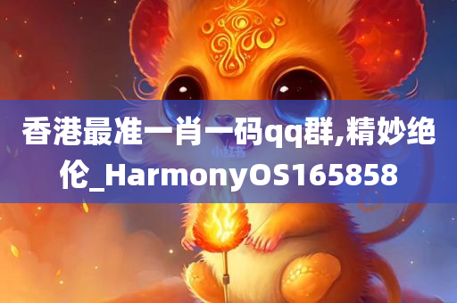 香港最准一肖一码qq群,精妙绝伦_HarmonyOS165858