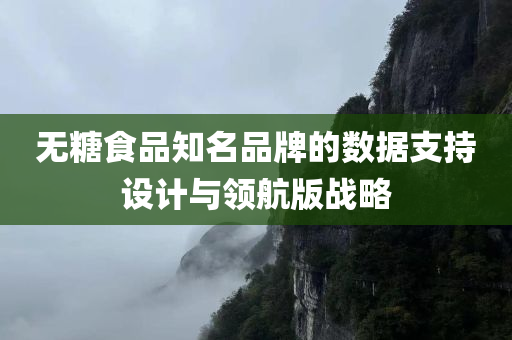 无糖食品知名品牌的数据支持设计与领航版战略