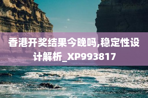 香港开奖结果今晚吗,稳定性设计解析_XP993817