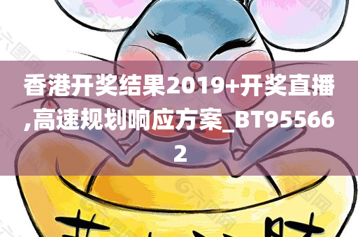 香港开奖结果2019+开奖直播,高速规划响应方案_BT955662