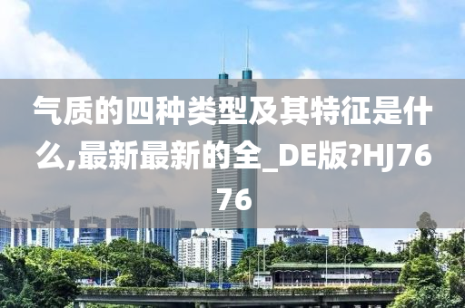 气质的四种类型及其特征是什么,最新最新的全_DE版?HJ7676