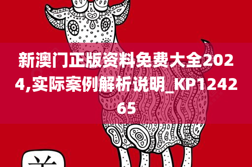 新澳门正版资料免费大全2024,实际案例解析说明_KP124265