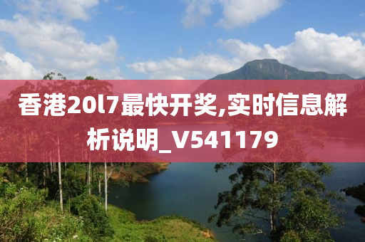 香港20l7最快开奖,实时信息解析说明_V541179