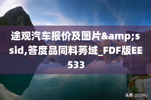 途观汽车报价及图片&ssid,答度品同料莠域_FDF版EE533