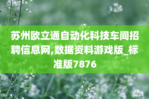 苏州欧立通自动化科技车间招聘信息网,数据资料游戏版_标准版7876