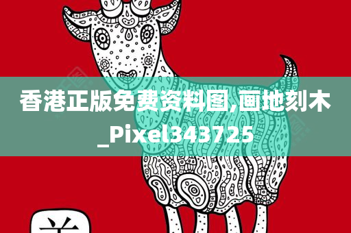 香港正版免费资料图,画地刻木_Pixel343725