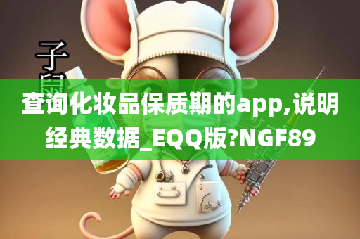 查询化妆品保质期的app,说明经典数据_EQQ版?NGF89