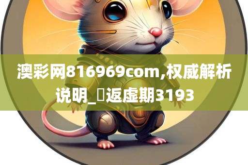 澳彩网816969com,权威解析说明_‌返虚期3193