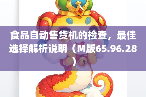 食品自动售货机的检查，最佳选择解析说明（M版65.96.28）