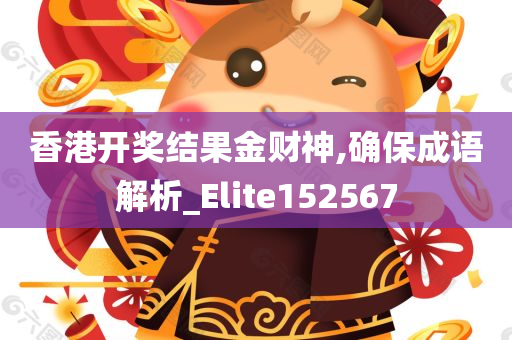 香港开奖结果金财神,确保成语解析_Elite152567