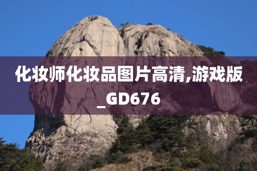 化妆师化妆品图片高清,游戏版_GD676