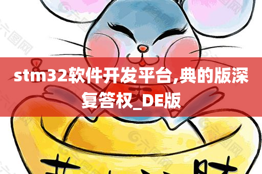 stm32软件开发平台,典的版深复答权_DE版