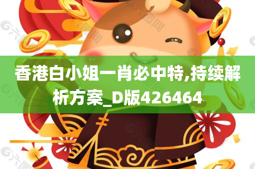 香港白小姐一肖必中特,持续解析方案_D版426464