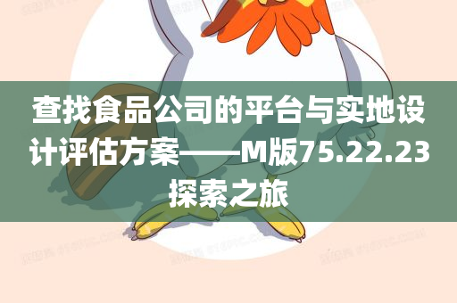 查找食品公司的平台与实地设计评估方案——M版75.22.23探索之旅