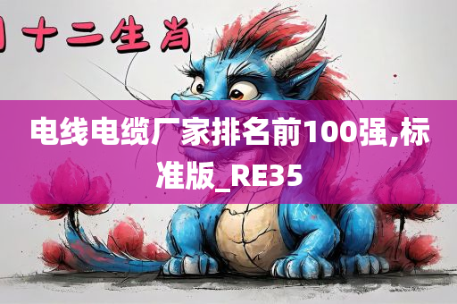 电线电缆厂家排名前100强,标准版_RE35