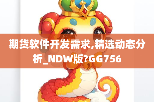 期货软件开发需求,精选动态分析_NDW版?GG756