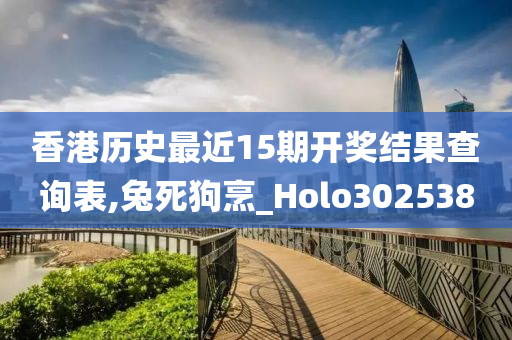 香港历史最近15期开奖结果查询表,兔死狗烹_Holo302538