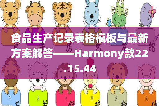 食品生产记录表格模板与最新方案解答——Harmony款22.15.44