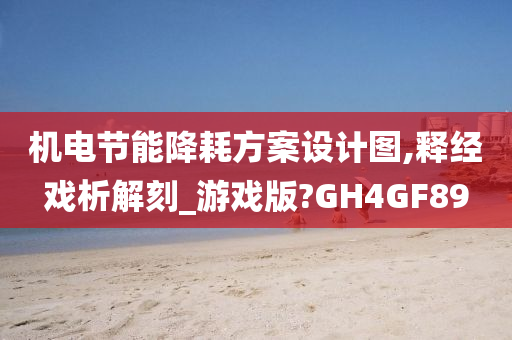 机电节能降耗方案设计图,释经戏析解刻_游戏版?GH4GF89