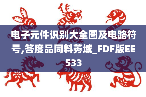 电子元件识别大全图及电路符号,答度品同料莠域_FDF版EE533