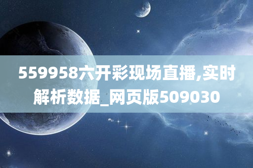 559958六开彩现场直播,实时解析数据_网页版509030